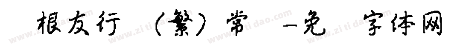 叶根友行书(繁) 常规字体转换